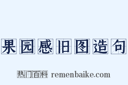 果园感旧图造句是什么意思的图片